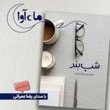 شب بند