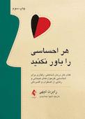 هر احساسی را باور نکنید