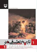 تاریخ تطبیقی هنر جلد 1