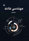 مهندسی عادت