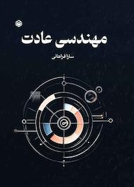 کتاب مهندسی عادت سارا فراهانی نشر متخصصان