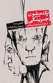 کتاب یک میلیون جیرینگی،یا،اوراق کردن لمیوئل پیتکن اثر ناتانیل وست نشر انتشارات روزنه
