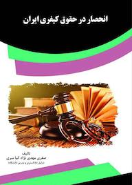 کتاب انحصار در حقوق کیفری ایران اثر صغری مهدینژادکیاسری نشر انتشارات قانونیار