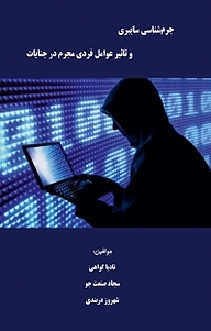 کتاب جرم شناسی سایبری و تاثیر عوامل فردی مجرم در جنایات نشر کلید پژوه   