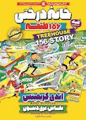 خانه درختی 156 طبقه جلد 12