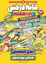 کتاب خانه درختی 156 طبقه جلد 12 اندی گریفیتس نشر نگاه آشنا
