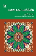 روان شناسی، دین و معنویت