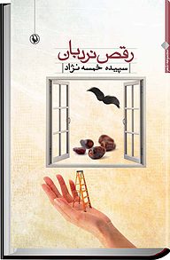 کتاب رقص نردبان نشر مروارید