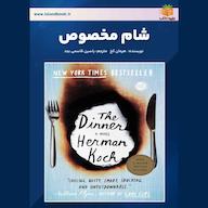 کتاب صوتی شام مخصوص اثر هرمان کخ
