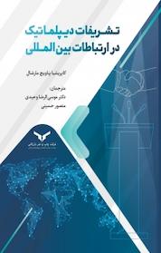 کتاب تشریفات دیپلماتیک در ارتباطات بین المللی اثر کاپریشیا پناویچ مارشال نشر شرکت چاپ و نشر بازرگانی