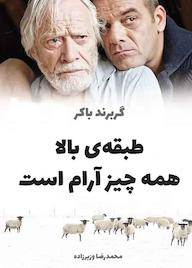 کتاب طبقه ی بالا همه چیز آرام است اثر گربرند باکر نشر آناپل