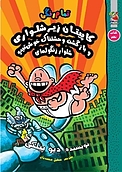 کاپیتان زیرشلواری و بازگشت وحشتناک خوش تیپ شلوار زنگوله ای جلد 9