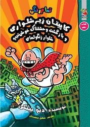 کتاب کاپیتان زیرشلواری و بازگشت وحشتناک خوش تیپ شلوار زنگوله ای جلد 9 اثر دیو پیلکی نشر انتشارات سایه گستر