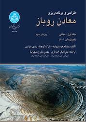 کتاب طراحی و برنامه ریزی معادن روباز جلد 1 اثر ویلیام هوسترولید نشر انتشارات دانشگاه تهران