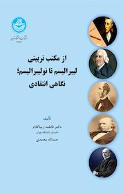 کتاب از مکتب تربیتی لیبرالیسم تا نولیبرالیسم، نگاهی انتقادی اثر فاطمه زیباکلام نشر انتشارات دانشگاه تهران