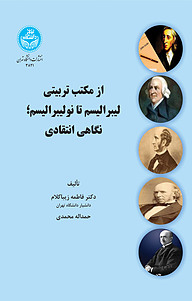کتاب  از مکتب تربیتی لیبرالیسم تا نولیبرالیسم، نگاهی انتقادی نشر انتشارات دانشگاه تهران