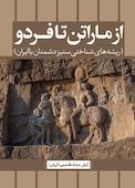 از ماراتن تا فردو