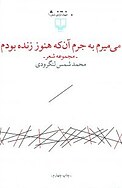 می میرم به جرم آن که هنوز زنده بودم
