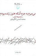 می میرم به جرم آن که هنوز زنده بودم