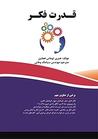 کتاب  قدرت فکر نشر فناوری نوین