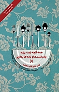 همه آنچه باید درباره یادداشت ها و نامه ها بدانیم جل�د 1