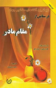 کتاب زیباترین گفته های مشاهیر جهان در ستایش از مقام مادر نشر انتشارات رهنما   