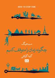 کتاب چگونه زمان را متوقف کنیم اثر مت هیگ نشر هیرمند
