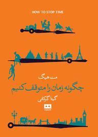کتاب چگونه زمان را متوقف کنیم مت هیگ نشر هیرمند