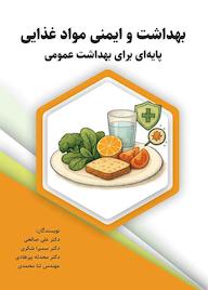 کتاب بهداشت و ایمنی مواد غذایی اثر علی صالحی نشر نور علم