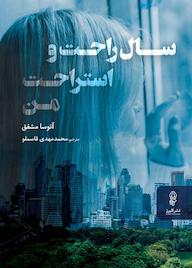 کتاب سال راحت و استراحت من آتوسا مشفق نشر انتشارات البرز