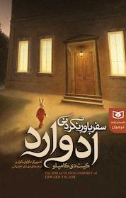 کتاب سفر باور نکردنی ادوارد اثر کیت دی کامیلو نشر انتشارات قدیانی