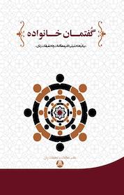 کتاب گفتمان خانواده اثر مرکز مدیریت حوزه های علمیه خواهران نشر انتشارات پژوهشکده زن و خانواده