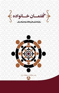 کتاب گفتمان خانواده نشر انتشارات پژوهشکده زن و خانواده   