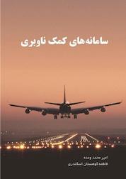 کتاب سامانه های کمک ناوبری اثر امیرمحمد وعده نشر مهراندیشان سپهر