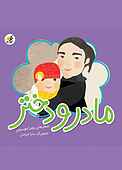 مادر و دختر