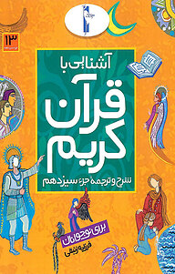 کتاب آشنایی با قرآن کریم نشر انتشارات لک‌لک   