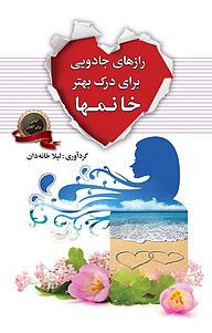کتاب رازهای جادویی برای درک بهتر خانم ها نشر سفیر قلم   
