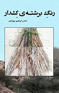 رنگ برشته ی کشدار
