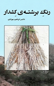 کتاب رنگ برشته ی کشدار نشر بید   