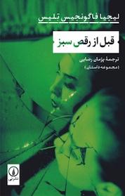 کتاب قبل از رقص سبز اثر لیجیا فاگونجیس تلیس نشر نی