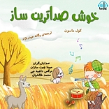 خوش صداترین ساز