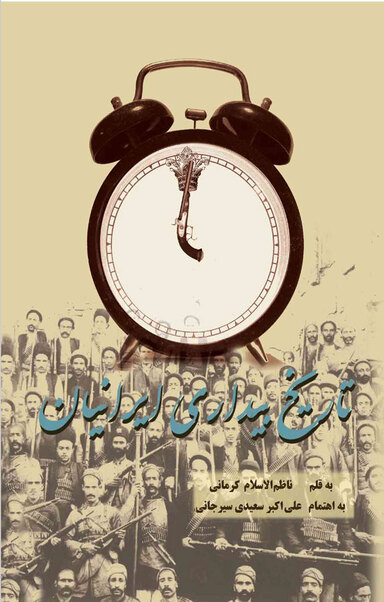 تاریخ بیداری ایرانیان جلد 1