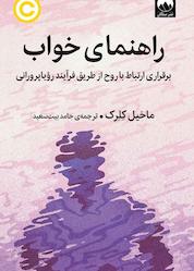 کتاب راهنمای خواب اثر ماخیل کلرک نشر میلکان
