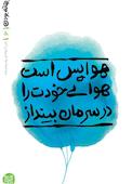 هوا پس است هوای خودت را در سرمان بینداز