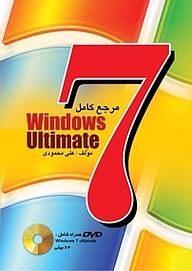 کتاب مرجع کامل Windows 7 Ultimate نشر دانشگاهی کیان   