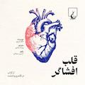 قلب افشاگر