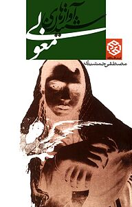 کتاب شنیدن آوازهای مغولی نشر انتشارات روزنه   