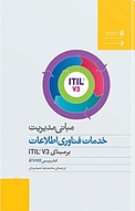 مبانی مدیریت خدمات فناوری اطلاعات بر مبنای ITIL® V3