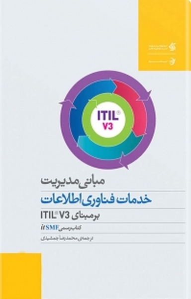 مبانی مدیریت خدمات فناوری اطلاعات بر مبنای ITIL® V3