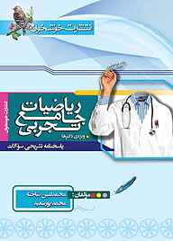 کتاب پاسخنامه تشریحی سوالات ریاضیات جامع تجربی نشر خوشخوان   